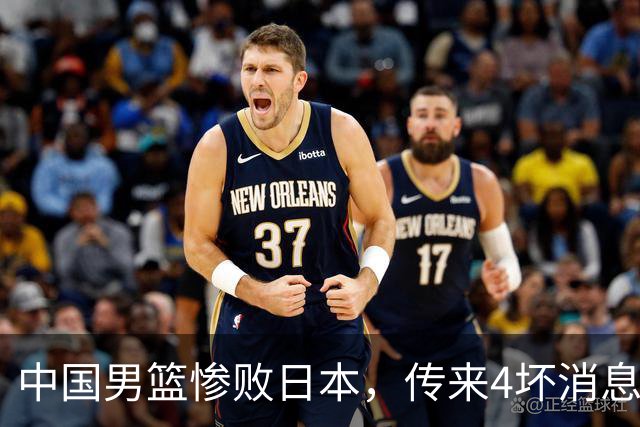 中国男篮惨败日本，传来4坏消息1好消息，防守崩盘 郭士强或下课