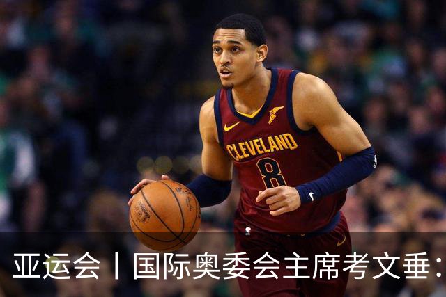 亚运会丨国际奥委会主席考文垂：期待亚运会与奥运会更紧密衔接
