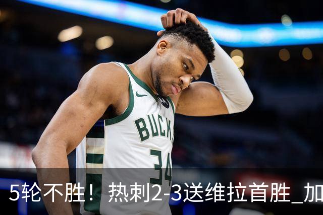 5轮不胜！热刺2-3送维拉首胜 加拉格尔破门曼赞比传射杰克逊建功