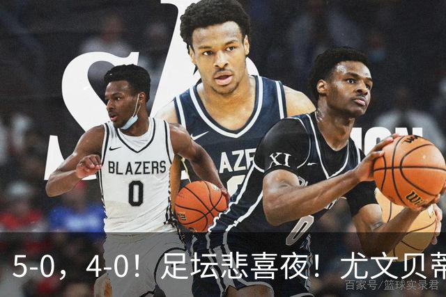 5-0，4-0！足坛悲喜夜！尤文贝蒂斯告捷 曼城水晶宫赢球 多纪录刷新